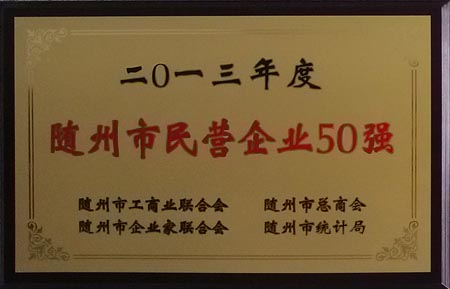2013年度隨州市民營企業(yè)50強(qiáng)