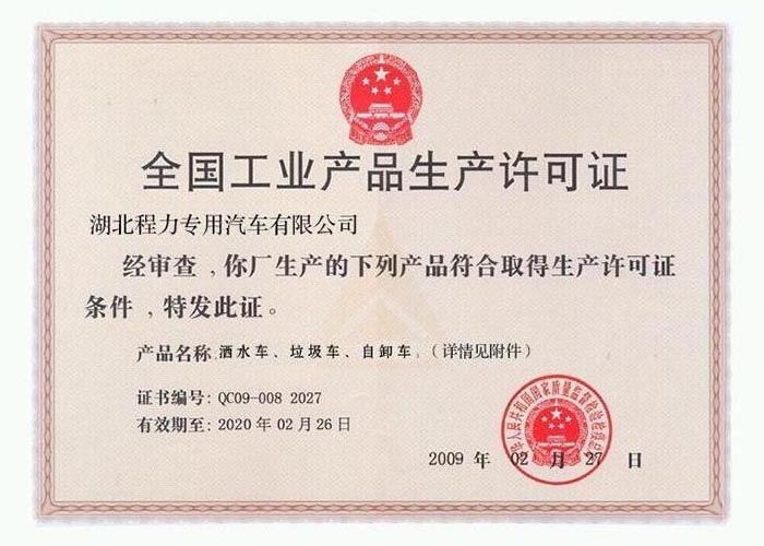 全國工業產品生產許可證（灑水車、垃圾車、自卸車）